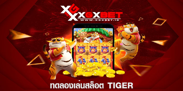 ทดลองเล่นสล็อต tiger