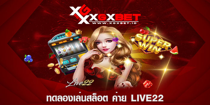 ทดลองเล่นสล็อต ค่าย live22