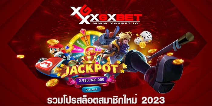 รวมโปรสล็อตสมาชิกใหม่ 2023