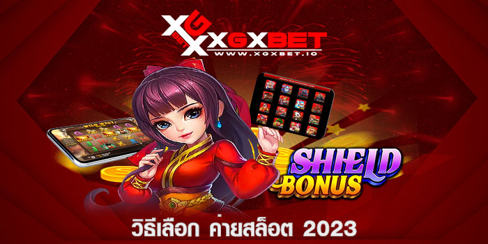 วิธีเลือก ค่ายสล็อต 2023