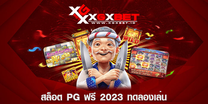 สล็อต pg ฟรี 2023 ทดลองเล่น