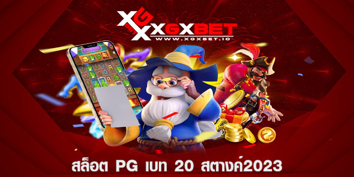 สล็อต pg เบท 20 สตางค์ 2023