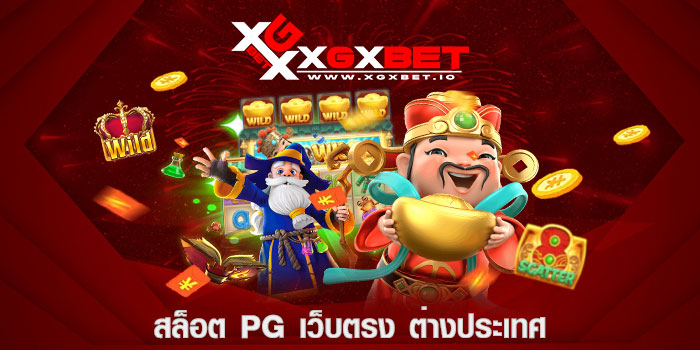 สล็อต pg เว็บตรง ต่างประเทศ