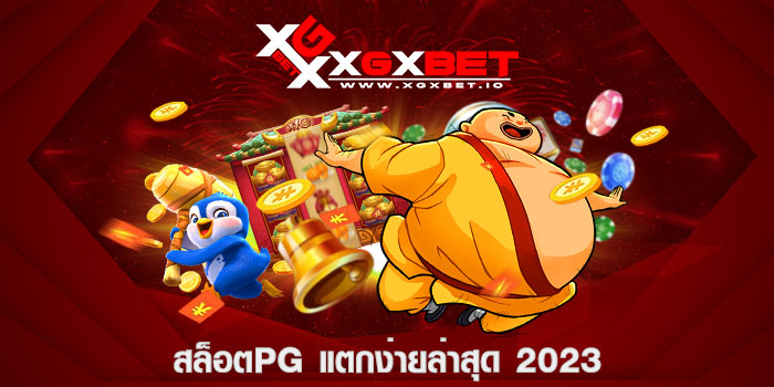 สล็อตpg แตกง่ายล่าสุด 2023