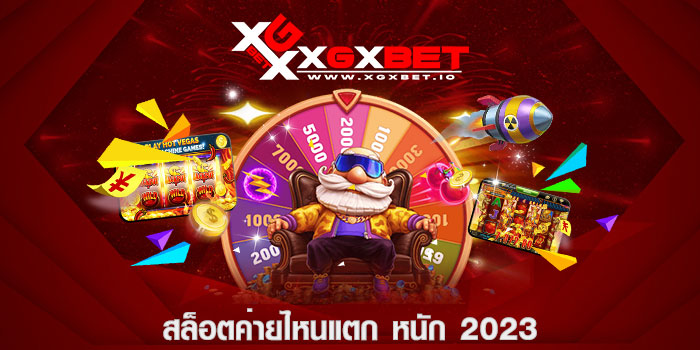 สล็อตค่ายไหนแตก หนัก 2023