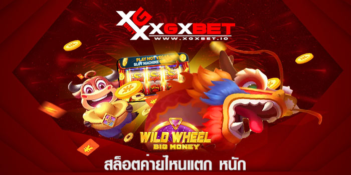 สล็อตค่ายไหนแตก หนัก