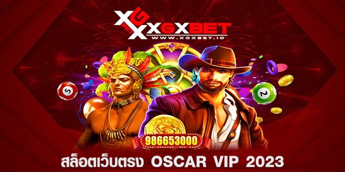 สล็อตเว็บตรง oscar vip 2023