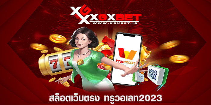 สล็อตเว็บตรง ทรูวอเลท2023