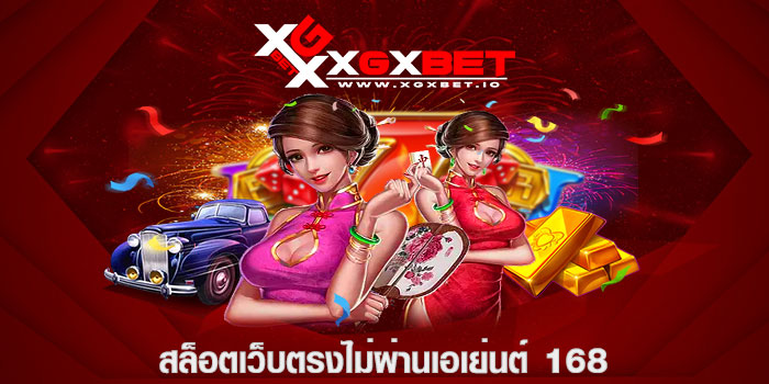 สล็อตเว็บตรงไม่ผ่านเอเย่นต์ 168