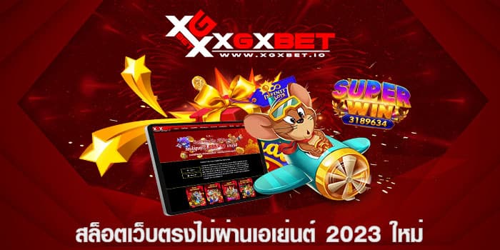 สล็อตเว็บตรงไม่ผ่านเอเย่นต์ 2023 ใหม่