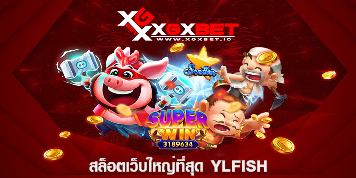 สล็อตเว็บใหญ่ที่สุด YLFISH