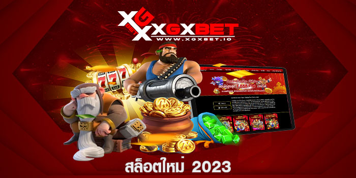 สล็อตใหม่ 2023