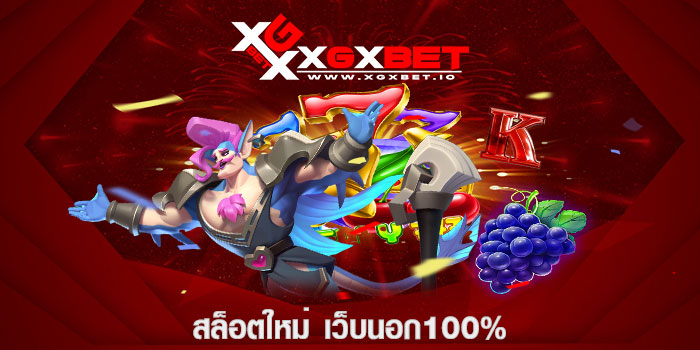 สล็อตใหม่ เว็บนอก100%