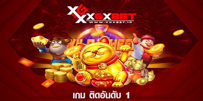 เกม ติดอันดับ 1