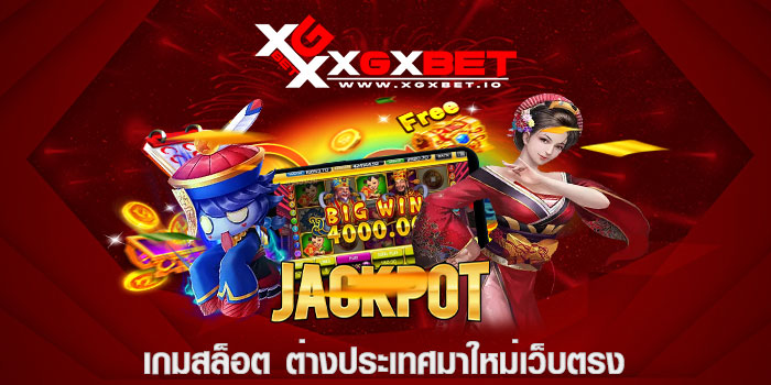 เกมสล็อต ต่างประเทศมาใหม่เว็บตรง