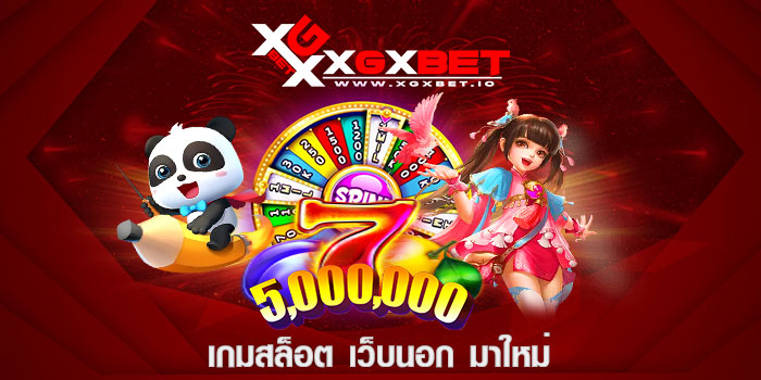 เกมสล็อต เว็บนอก มาใหม่