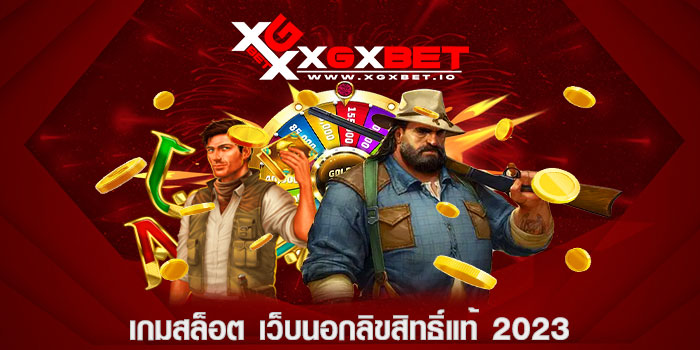 เกมสล็อต เว็บนอกลิขสิทธิ์แท้ 2023