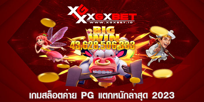 เกมสล็อตค่าย pg แตกหนักล่าสุด 2023