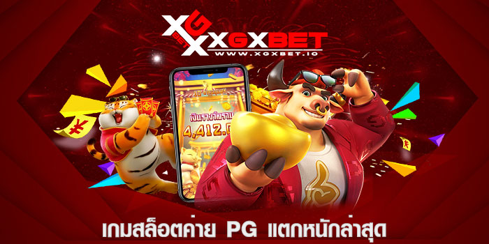 เกมสล็อตค่าย pg แตกหนักล่าสุด