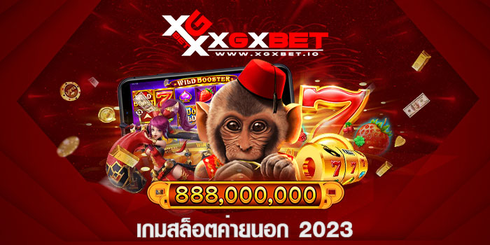 เกมสล็อตค่ายนอก 2023