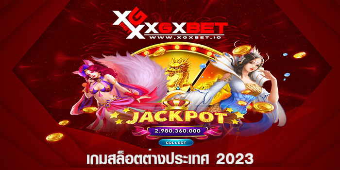 เกมสล็อตต่างประเทศ 2023