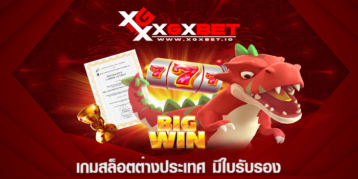 เกมสล็อตต่างประเทศ มีใบรับรอง