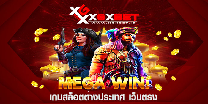 เกมสล็อตต่างประเทศ เว็บตรง