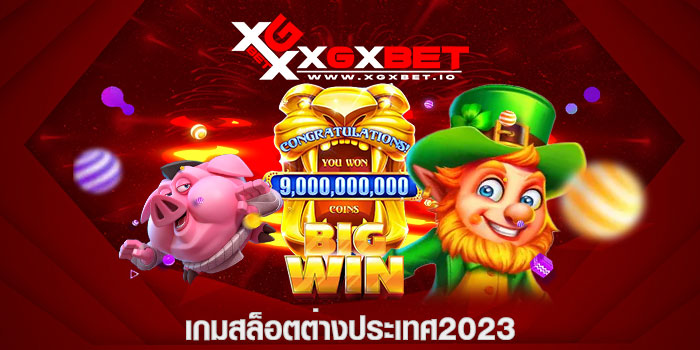 เกมสล็อตต่างประเทศ2023