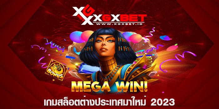 เกมสล็อตต่างประเทศมาใหม่ 2023