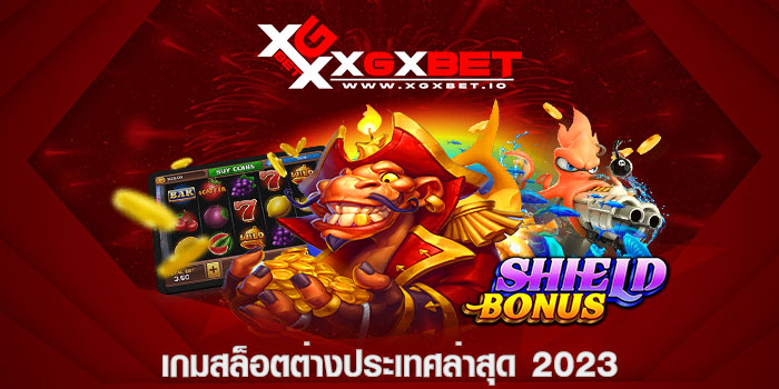 เกมสล็อตต่างประเทศล่าสุด 2023