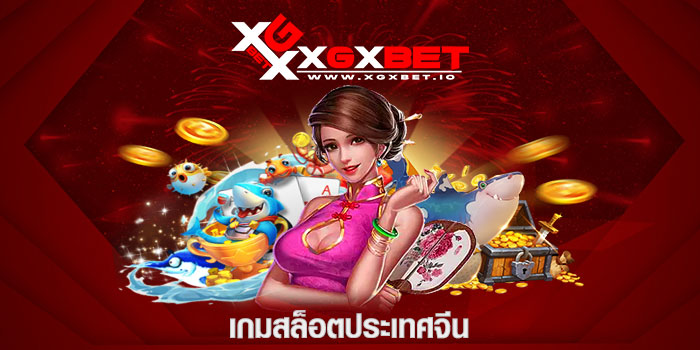เกมสล็อตประเทศจีน