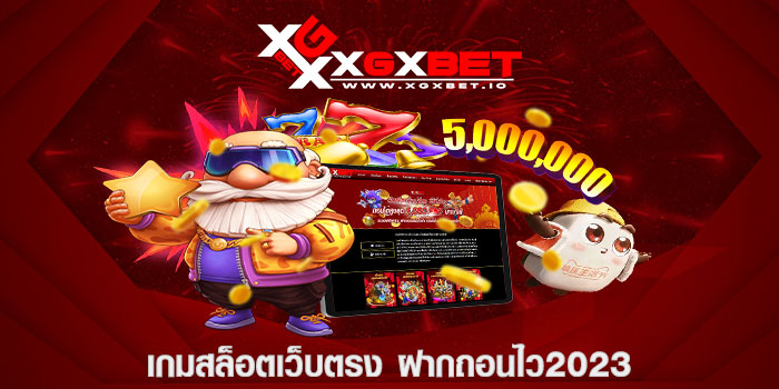 เกมสล็อตเว็บตรง ฝากถอนไว2023