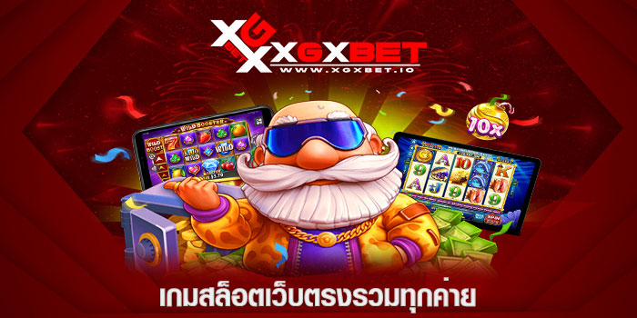 เกมสล็อตเว็บตรงรวมทุกค่าย