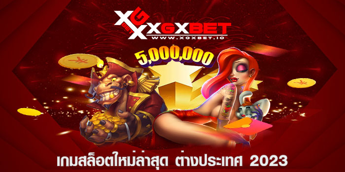 เกมสล็อตใหม่ล่าสุด ต่างประเทศ 2023