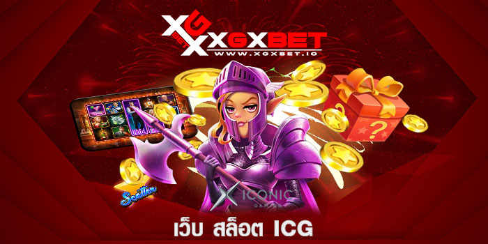 เว็บ สล็อต icg