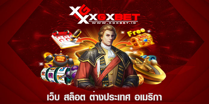 เว็บ สล็อต ต่างประเทศ อเมริกา