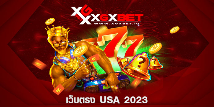 เว็บตรง usa 2023