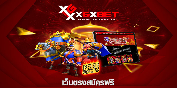 เว็บตรงสมัครฟรี