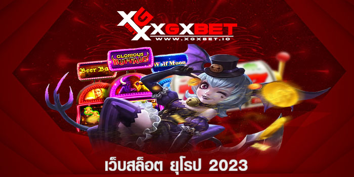 เว็บสล็อต ยุโรป 2023