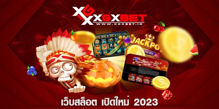 เว็บสล็อต เปิดใหม่ 2023