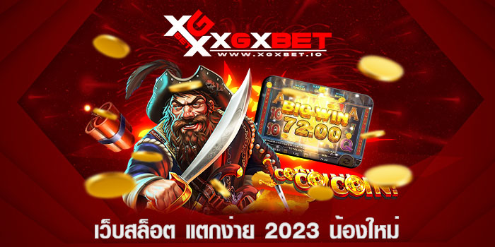 เว็บสล็อต-แตกง่าย-2023-น้องใหม่