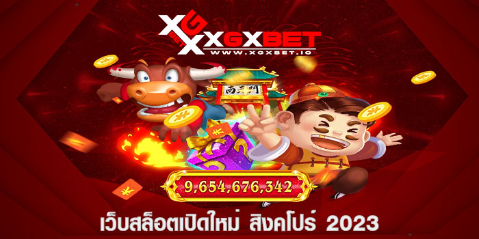 เว็บสล็อตเปิดใหม่ สิงคโปร์ 2023