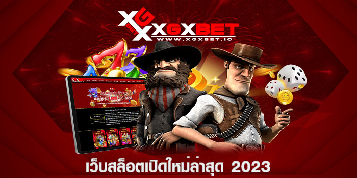 เว็บสล็อตเปิดใหม่ล่าสุด 2023