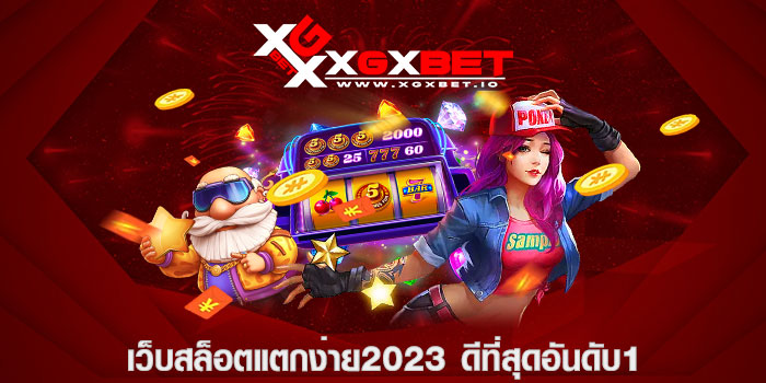 เว็บสล็อตแตกง่าย2023 ดีที่สุดอันดับ1