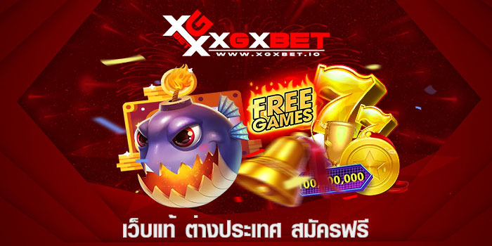 เว็บแท้ ต่างประเทศ สมัครฟรี