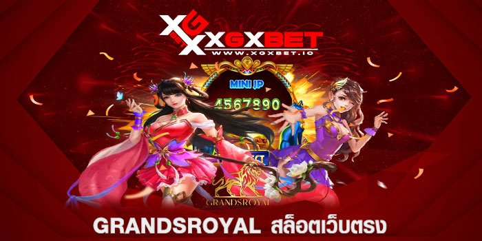 Grandsroyal สล็อตเว็บตรง