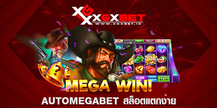 automegabet สล็อตแตกง่าย