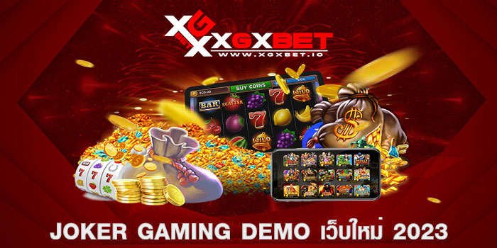 joker gaming demo เว็บใหม่ 2023