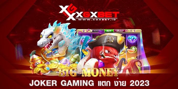 joker gaming แตก ง่าย 2023