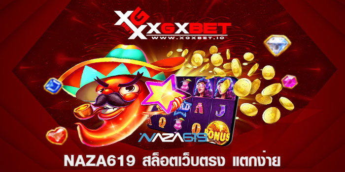 naza619 สล็อตเว็บตรง แตกง่าย
